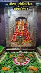 चौथा ज्योतिर्लिंग ओंकारेश्वर ज्योतिर्लिंग