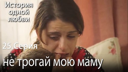 не трогай мою маму - История одной любви - 25