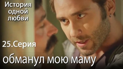 обманул мою маму - История одной любви - 25