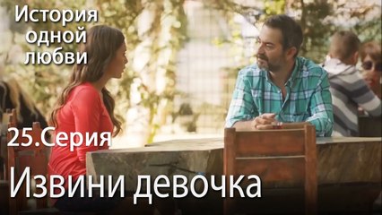 Извини девочка - История одной любви - 25