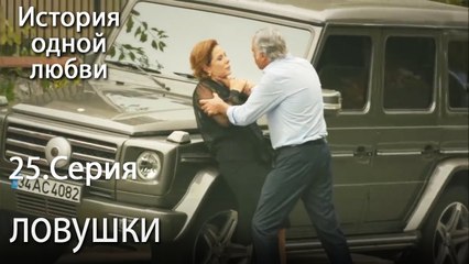 ловушки - История одной любви - 25