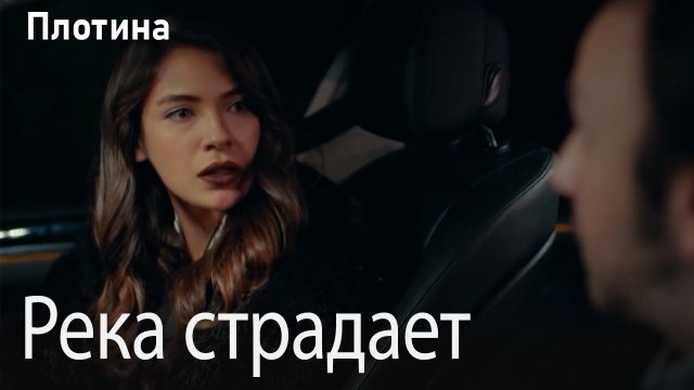 Река страдает