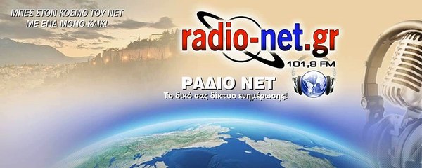 Ο Αντώνης Τουμανίδης στο ΡΑΔΙΟ-ΝΕΤ 101,9