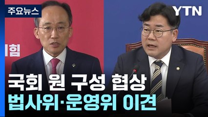 여야, '원 구성' 협상 난항..."법대로" vs "여야 합의" / YTN