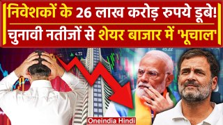 Lok Sabha Election Results 2024: रिजल्ट ने Share Market Investors के 26 Lakh Crore डुबोए? | वनइंडिया