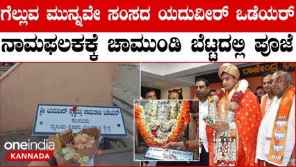 Mysuru Lok Sabha constituency : ಗೆಲ್ಲುವ ಮುನ್ನವೇ ಸಂಸದ ಯದುವೀರ್ ಒಡೆಯರ್ ನಾಮಫಲಕಕ್ಕೆ ಪೂಜೆ ಸಲ್ಲಿಕೆ