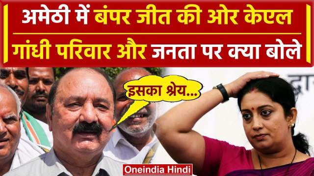 Lok Sabha Election 2024 Results: Amethi में KL Sharma आगे, Smriti Irani को झटका | वनइंडिया हिंदी