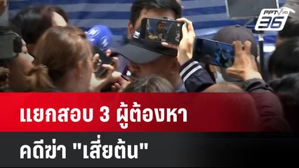 แยกสอบ 3 ผู้ต้องหาคดีฆ่า "เสี่ยต้น"| เที่ยงทันข่าว | 4 มิ.ย. 67