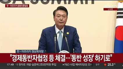 [현장연결] 한-아프리카 정상회의 폐회…공동언론발표