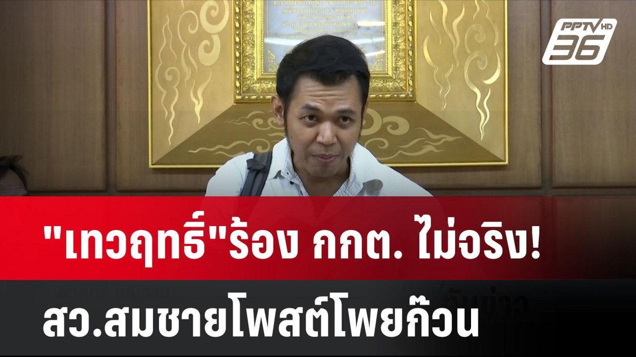 "เทวฤทธิ์"ร้อง กกต. ไม่จริง! สว.สมชายโพสต์โพยก๊วน| เที่ยงทันข่าว | 4 มิ.ย. 67