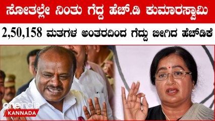 ಮಗನ ಸೋಲಿಗೆ ಬಡ್ಡಿ ಸಮೇತ ತೀರಿಸಿದ ಹೆಚ್‌.ಡಿ ಕುಮಾರಸ್ವಾಮಿ | 2,50,158  ಮತಗಳ ಅಂತರದಿಂದ ಗೆದ್ದು ಬೀಗಿದ ಹೆಚ್‌ಡಿಕೆ