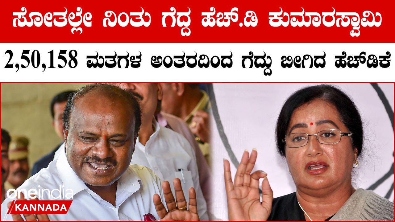 ಮಗನ ಸೋಲಿಗೆ ಬಡ್ಡಿ ಸಮೇತ ತೀರಿಸಿದ ಹೆಚ್‌.ಡಿ ಕುಮಾರಸ್ವಾಮಿ | 2,50,158  ಮತಗಳ ಅಂತರದಿಂದ ಗೆದ್ದು ಬೀಗಿದ ಹೆಚ್‌ಡಿಕೆ