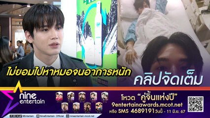 นิว อัปเดตอาการ เต ตะวัน หลังติดเชื้อในปอด ช่วยเป็นกระบอกเสียงให้ วิลเลี่ยม ถูกงัดบ้าน (คลิปจัดเต็ม)