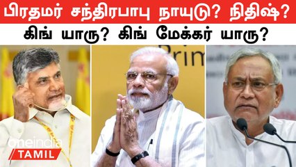 Lok Sabha Election Results 2024 | பிரதமர் சந்திரபாபு நாயுடு? நிதிஷ்?  கிங் யாரு? கிங் மேக்கர் யாரு?