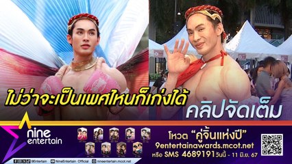 มะตูม เชื่อความสำเร็จไม่ได้วัดกันที่เพศ หวัังสังคมเปิดโอกาสในการทำงา LGBTQ(คลิปจัดเต็ม)