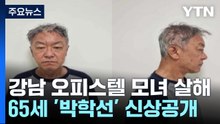 '강남 오피스텔 모녀 살해' 피의자 신상공개...65세 박학선 / YTN