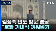 호화 기내식, 막판 끼워넣기 의혹도...김정숙 논란 확산 / YTN