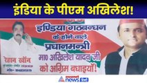 Lok Sabha Election Result 2024: Kannauj में लगे Akhilesh Yadav के PM फेस वाले पोस्टर| Uttar Pradesh