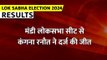 Lok Sabha Election Result 2024 : मंडी लोकसभा सीट से कंगना रनौत ने दर्ज की जीत