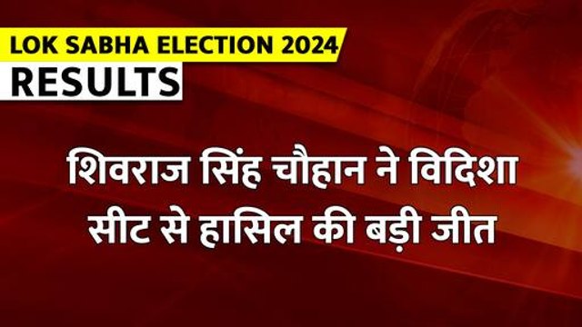 Lok Sabha Election Result 2024 : शिवराज सिंह चौहान ने लोकसभा चुनाव परिणाम के जरिए दिखाया अपना दम