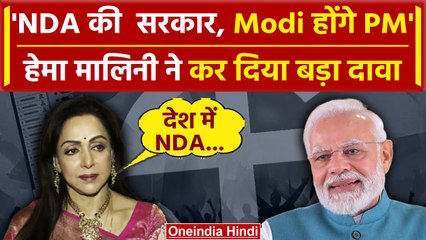 Lok Sabha Result 2024: Narendra Modi ही बनेंगे PM, Hema Malini का बड़ा दावा | NDA | वनइंडिया हिंदी