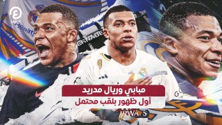 مبابي وريال مدريد أول ظهور بلقب محتمل