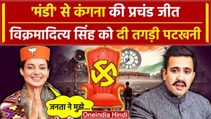 Lok Sabha Result 2024: Kangana Ranaut की Mandi में जीत, Vikramaditya Singh को पछाड़ा |वनइंडिया हिंदी