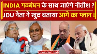 Lok Sabha Election Result 2024: क्या INDIA गठबंधन के साथ जाएंगे Nitish Kumar | JDU | वनइंडिया हिंदी