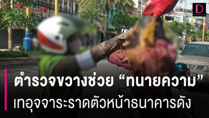 "ตำรวจ" กระโดดขวางช่วย "ทนายความ" เทอุจจาระราดตัวประท้วงหน้าธนาคารดัง| HOTSHOT เดลินิวส์ 04/06/67