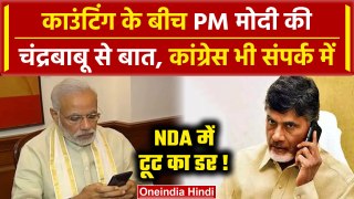 Lok Sabha Election Result 2024: PM Modi की Chandrababu Naidu से बातचीत | Congress | वनइंडिया हिंदी
