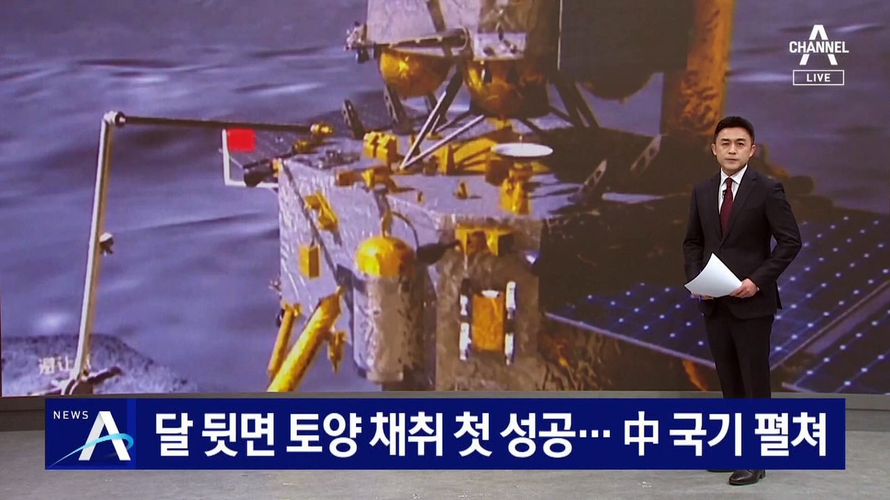 달 뒷면 토양 채취 첫 성공…中 국기 펼쳐