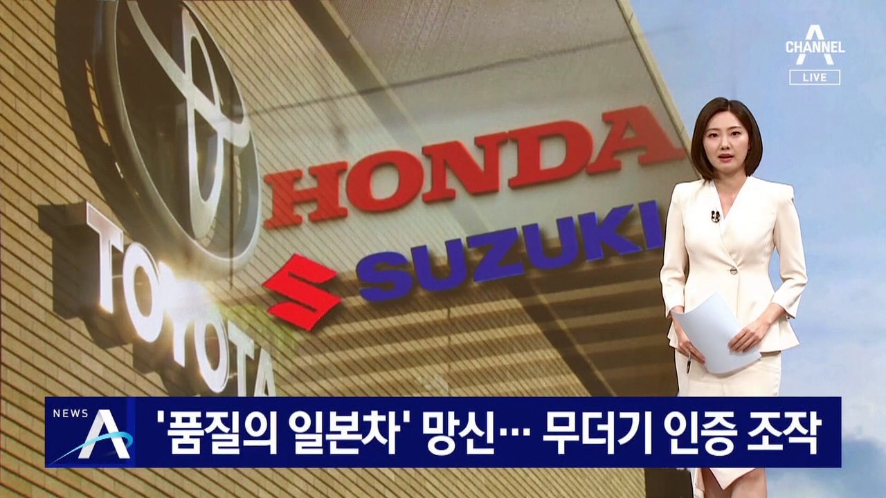 ‘품질의 일본차’ 망신…무더기 인증 시험 데이터 조작