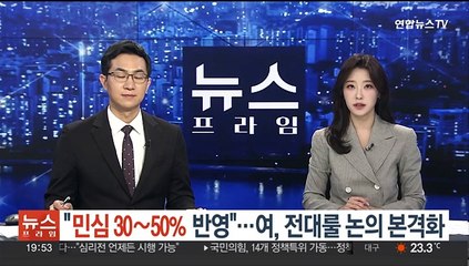 "민심 30~50% 반영"…여, 전대룰 논의 본격화