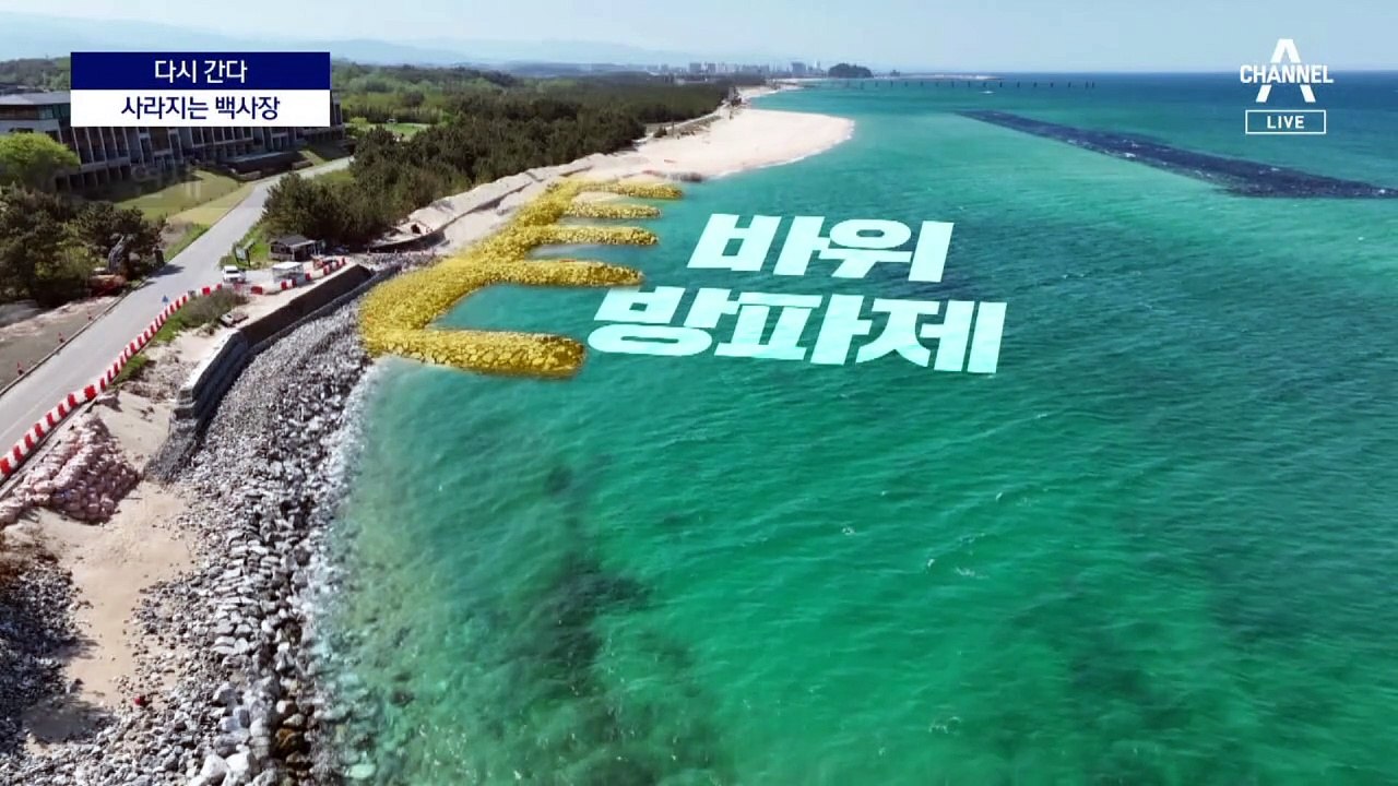 [다시 간다]모래 언덕이 절벽으로…해변이 사라진다