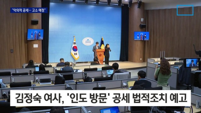 “‘인도 방문’ 공세, 명백한 명예 훼손”…김정숙 여사, 직접 고소 예고