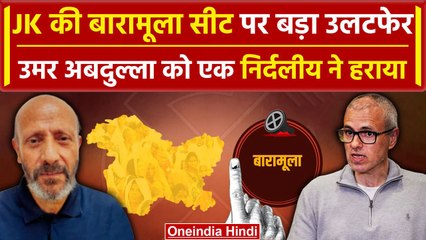 Lok Sabha Election 2024 Results: Baramulla Seat पर Omar Abdullah की करारी हार | वनइंडिया हिंदी