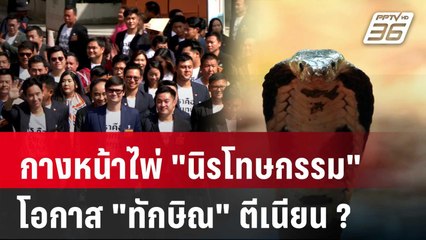 Exclusive Talk | วิเคราะห์ "นิรโทษกรรม" ม.112 โอกาสปล่อย "ทักษิณ" ตีเนียน ? | เข้มข่าวเย็น
