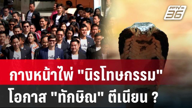 Exclusive Talk | วิเคราะห์ นิรโทษกรรม ม.112 โอกาสปล่อย ทักษิณ ตีเนียน ? | เข้มข่าวเย็น