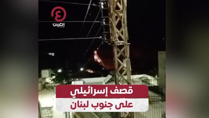 Download Video: قصف إسرائيلي على جنوب لبنان