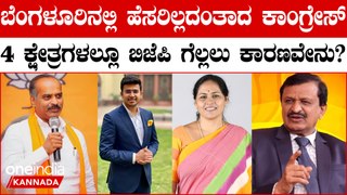 ಬೆಂಗಳೂರಿನಲ್ಲಿ ಬೆಳಗದ ಕಾಂಗ್ರೇಸ್‌ | 4 ಕ್ಷೇತ್ರಗಳಲ್ಲೂ ಕಾಂಗ್ರೇಸನ್ನು ಮಣ್ಣುಮುಕ್ಕಿಸಿದ ಬಿಜೆಪಿ