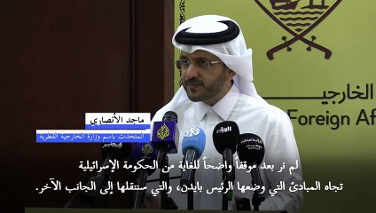 قطر تقول إنها تنتظر "موقفاً إسرائيلياً واضحاً" حيال مقترح الهدنة في غزة
