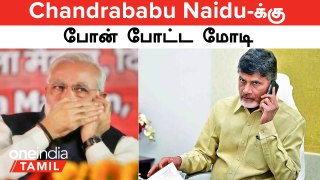 Lok Sabha Election Results 2024 | Chandrababu Naidu-க்கு போனை போட்ட மோடி.. ஆட்சி அமைக்க தீவிர வேகம்