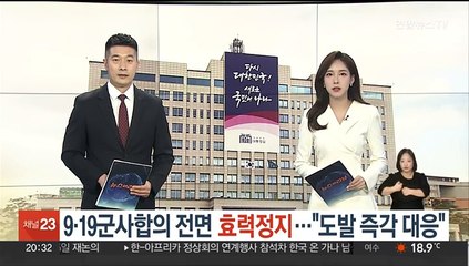 9·19 군사합의 전면 효력 정지…"도발 즉각 대응"