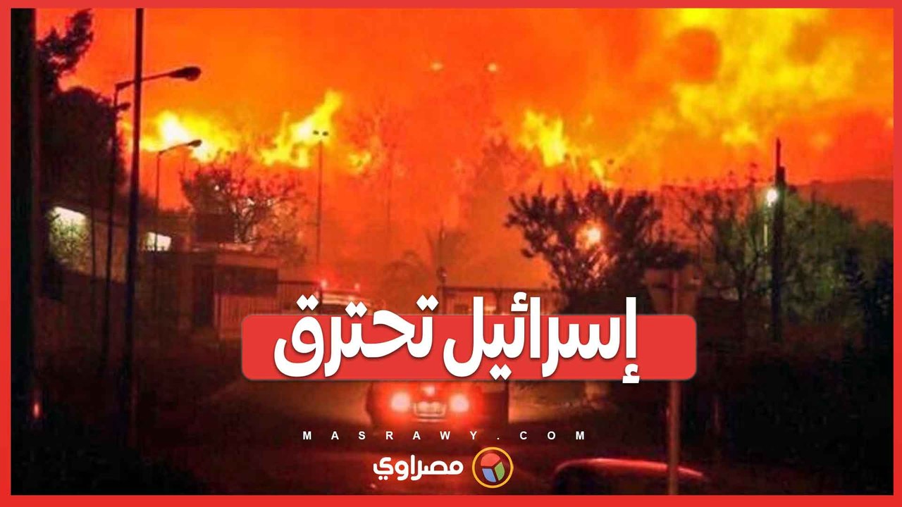 إسرائيل تشتعل .. فيديو يرصد حرائق الغابات عق...
