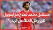 مستقبل محمد صلاح مع ليفربول .. هل يرحل الملك عن الريدز ؟