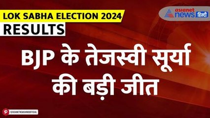 Election Result 2024: Karnataka की बेंगलुरु दक्षिण सीट से BJP के तेजस्वी सूर्या की बड़ी जीत