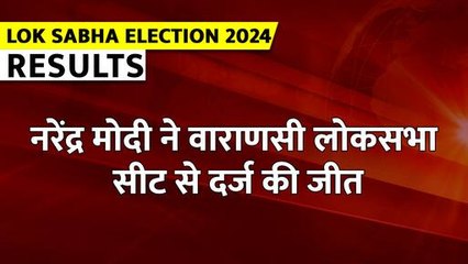 Lok Sabha Election Result 2024 : वाराणसी में 152553 वोटों से जीत गए मोदी