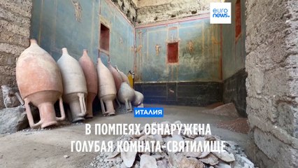 Уникальная голубая святилищная комната найдена в Помпеях 🏛️