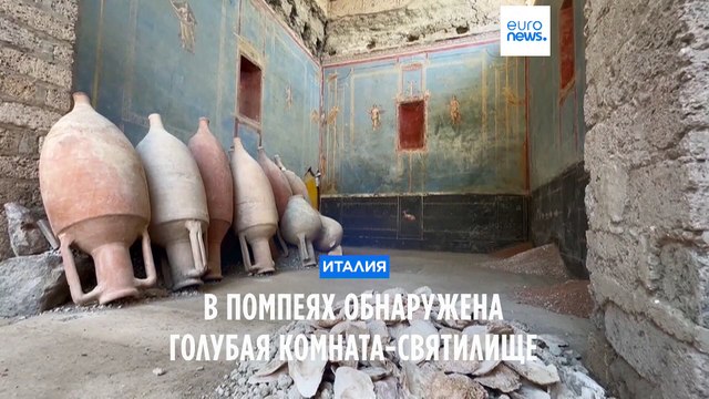В Помпеях обнаружена голубая комната-святилище