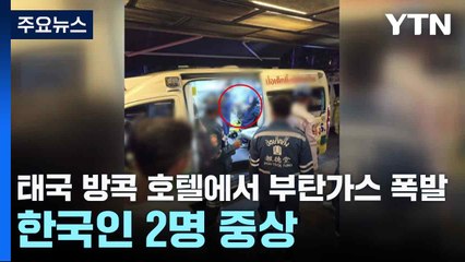 태국 방콕 호텔에서 부탄가스 폭발...한국인 2명 중상 / YTN